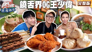 Yo～Yo～Cindy Baby 饒舌界OG王少偉！帶路品嚐道地美食吃遍江子翠！|#賴晏駒 #小禎 #王少偉 SuperTaste Taiwan|#食尚玩家魚肉鄉民 完整版 20250722 📍新北