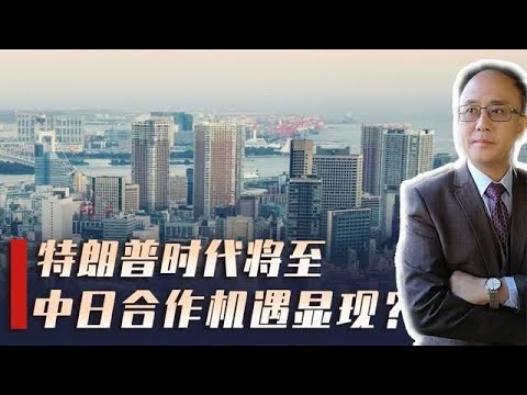 特朗普时代，中日合作机遇显现？俄乌对峙升级，明年有重大拐点