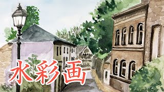 水彩画 Watercolor [Old-fashioned cityscape] 古風な雰囲気の街並み