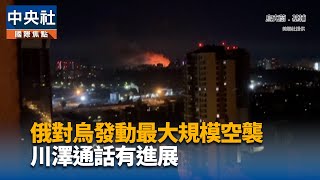 俄對烏發動最大規模空襲 川澤通話有進展 | 中央社影音新聞