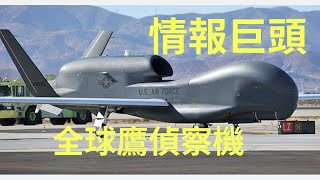 全球鷹偵察機，現代戰場情報巨頭，RQ4以強大的性能和全球性監測能力，成為了現代戰場中不可或缺的多面手，支持各種軍事和人道任務。