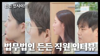 법무법인 든든 직원들의 회사생활?! 든든인사이드 2편, 서울사무소 직원들 편! #법무법인든든 #법무법인 #든든인사이드