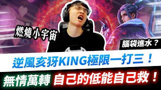 【XiaoLin小霖】逆風亥犽極限一打三！自己的低能自己救，燃燒小宇宙無情萬轉！剛剛腦袋進水？【傳說對決】