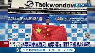 穿中華隊服舉五星旗！跆拳道界揭李東憲"黑歷史" 跆拳道界：借錢未還私收學徒｜記者 王紹宇 李香儀｜【LIVE大現場】20230524｜三立新聞台
