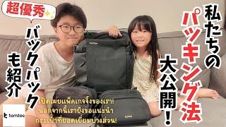 Make packing for your trip fun! Have a comfortable packing experience with tomtoc! I found a back...