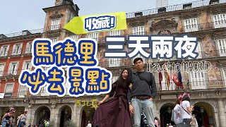【西班牙🇪🇸】收藏！Madrid 馬德里不私藏 ep.1 三天兩夜必去景點！｜西北藍Si_BeiLan