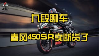 450SR卖断货了~春风逆市上扬，有点儿东西！【九段聊机车】