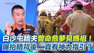 白沙屯媽祖轎夫怎麼選出來？他曝選拔2條件...揭30年扛轎志工被電擊命危 夢見媽祖後起死回生 再曝抬轎背後「神力指引」：路線真的不是他們能決定的！｜94要賺錢