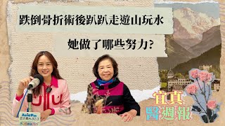 跌倒骨折術後趴趴走遊山玩水 她做了哪些努力? 《宜真醫週報》308集