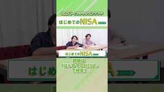 「はじめてのNISA」シリーズの詳細、リスク・費用等は動画の最後を必ずご確認ください。泉の神（鶴崎さん）による「はじめてのNISA」のご紹介　#Shorts