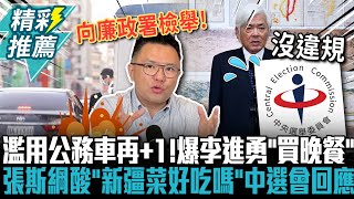 濫用公務車再+1！爆李進勇派隨扈「買晚餐」 張斯綱酸「新疆菜好吃嗎」中選會回應了【CNEWS】