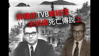 恐怖一粒鐘 第886集 A 解構前TVB總經理余經緯死亡傳說上
