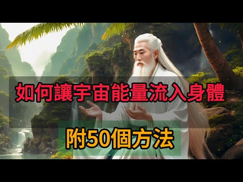 如何讓宇宙能量流入身體，50個方法，讓你充滿正能量