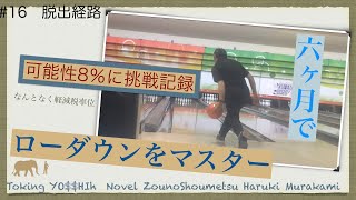 [Bowling]  ひとりボウリング風景  語り 象の消滅#16