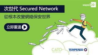 【Seminar】次世代 Secured Network ‧ 從根本改變網絡保安世界  一間成功企業的背後，點少得呢位「賢內助」？