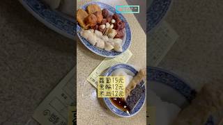 #台南南區 #關東煮 #大腸包小腸 #米腸 #香腸 #豬血糕 #黑輪 #甜不辣 #花枝丸 體育場阿輝黑輪 #銅板美食