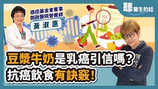 【直播 愛健康  @icare愛健康 】豆漿牛奶是乳癌引信嗎？抗癌飲食有訣竅！｜專訪：癌症基金會董事 郵政醫院 黃淑惠營養師｜聽醫生的話｜李雅媛｜8.2.23