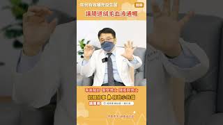 精華 | 如何有效補充益生菌 | 第5點  讓腸道絨毛血液通暢