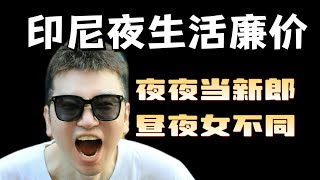 印尼夜生活价格可真便宜，这个价格谈什么恋爱啊？