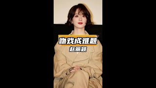 趙麗穎吻戲秘辛：陳曉、馮紹峰揭露真相！ #趙麗穎 #陳曉 #馮紹峰 #吻戲
