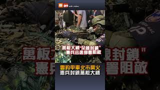 【國防】雲豹甲車北市開火 憲兵封鎖萬板大橋