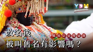 改名後被叫舊名有影響嗎？【媽祖信徒釋疑錄】