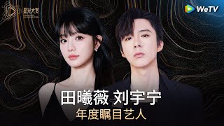 荣誉：年度瞩目艺人——田曦薇，刘宇宁丨#2024腾讯视频星光大赏 Tencent Video All Star Night 2024