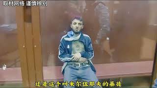 恐怖袭击莫斯科的恐怖分子被抓住，4个人均被抓住，有的被割掉一个耳朵