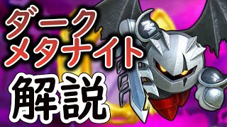 ダークメタナイトについて解説!!【星のカービィ】