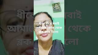 ধীরে ধীরে সবাই আমাকে ফোন থেকে ব্লক করে দিলো part-3 😥😢😠😓#sad #sadstatus #motivation  #whatsappstatus