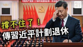 外媒曝光習近平交權，政治局會議上要退休？他真的會下台嗎？別想太多了，獨裁權力永不放手！