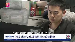 深圳出台优化调整稳就业政策措施