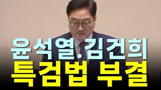 윤석열 김건희 쌍특검 부결