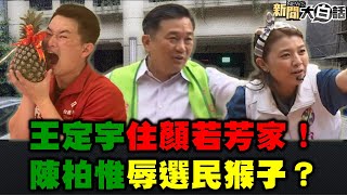 獨！朱學恒解析王定宇住顏若芳家疑雲!獨！彭文正爆教育部蔡英文論文遊戲:用塗黑公文唬弄!駁二大火 陳其邁接韓國瑜市長槍擊.公安連爆! 新聞大白話 完整版 20210309