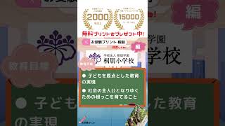 【小学校受験対策】桐朋小学校 #小受 #小学校受験 #私立小学校受験 #国立小学校 #桐朋小学校
