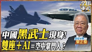 【將軍精華】中國"黑武士"現身! 雙座＋AI＝空中掌門人？中國首款5.5代戰機要服役 中國殲-20S有多強?.feat 栗正傑 #全球軍武頻道