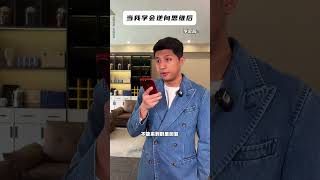 当我学会逆向思维后 #逆向思维