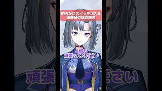 明らかにスイッチが入る運動会の放送委員 #shorts #vtuber #vtuberjp #新人vtuber