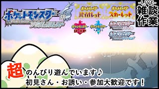 【ポケモンソウルシルバー&SV 雑談/作業配信】孵化厳選などしながら…あの手この手で超のんびりストーリー進行♪(´ω｀*)【概要欄を見てね！】
