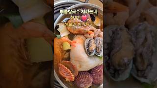 해물칼국수에 해물만 한가득!! #해물칼국수 #칼국수 #칼국수맛집 #일산맛집 #맛집 #해물 #고양시