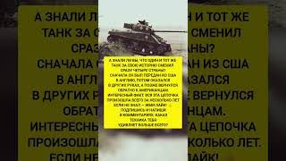 😱ЭТОТ ТАНК СМЕНИЛ 4 СТРАНЫ! Интересные факты и история. #факты #история #тренды