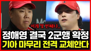 기아타이거즈 정해영 또 초대형 대참사..!! 결국 2군행 확정! KIA 마무리 전격 교체한다!