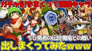 【ちび勇者の伝説】広告で話題の最新ゲームでガチャ引きまくって最強キャラで無双してみたｗｗｗｗｗ