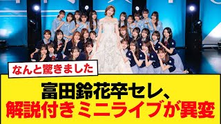【日向坂46】富田鈴花卒セレ、解説付きミニライブがまさかの事態に...【日向坂46HOUSE】#日向坂46 #日向坂 #日向坂で会いましょう #乃木坂46 #櫻坂46