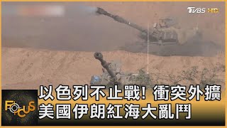 以色列不止戰! 衝突外擴 美國伊朗紅海大亂鬥｜方念華｜FOCUS全球新聞 20231227 @tvbsfocus