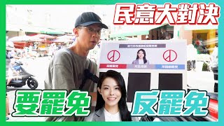 【民意大對決】究竟新竹人想不想罷免高虹安呢！？民眾意見竟如此分歧！