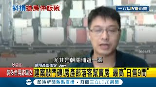 部落客搶攻房仲商機！"神助攻"建商賣房最高紀錄"單日售出9間"日賺90萬?! 買房會找誰民眾這麼說...｜記者 吳雅婷 顧元松｜【LIVE大現場】20210114｜三立新聞台