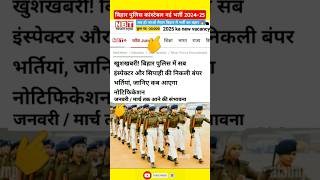 बिहार पुलिस नई भर्ती 2024 🇮🇳 bihar police new vacancy 2024 #biharpolicenewvacancy2024 #bihargaroga