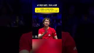 关键分挑战王楚钦发球遮挡失败！赛后大头大度拥抱达科，2人笑了