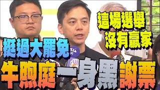 牛煦庭謝票感謝部分綠營支持者 沒有選擇和極端主義站在一起